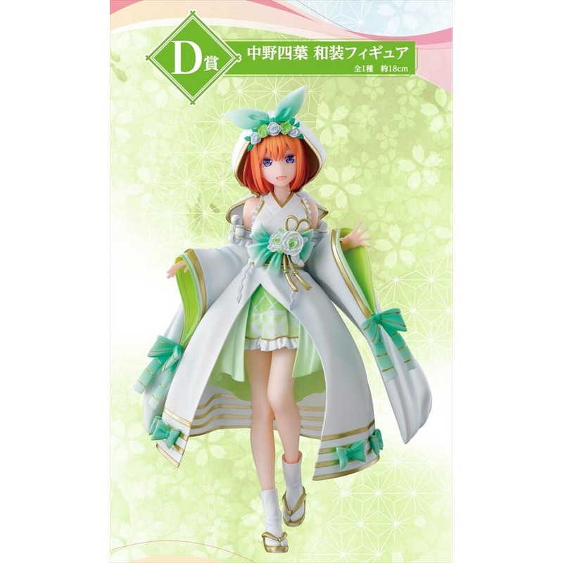 Eiga Gotoubun no Hanayome – Nakano Yotsuba – Ichiban Kuji Eiga Gotoubun no Hanayome ~The Knot of Happiness~ – Wasou – D Prize (Bandai Spirits)