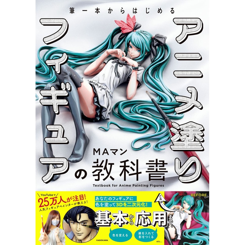 MAman – Textbook for Painting Anime Figures – Japanese Only (Kadokawa)