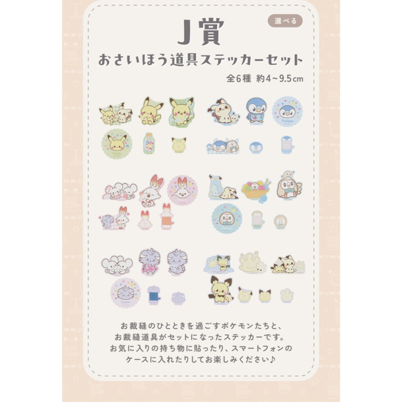 ICHIBAN KUJI POKEMON PEACEFUL PLACE A MOMENT OF PEACE – J PRIZE SEWING TOOLS STICKER SET COMPLETE SET OF 6 TYPES
