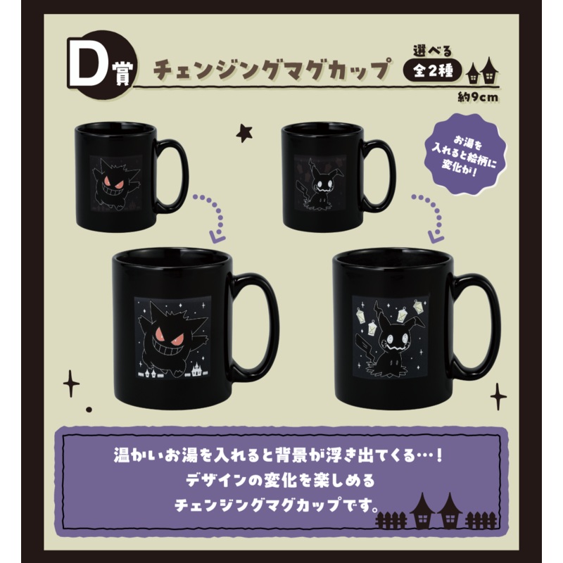 Ichiban Kuji Pokemon Type Ghost – D Prize Changing Mug Complete Set of 2 Types