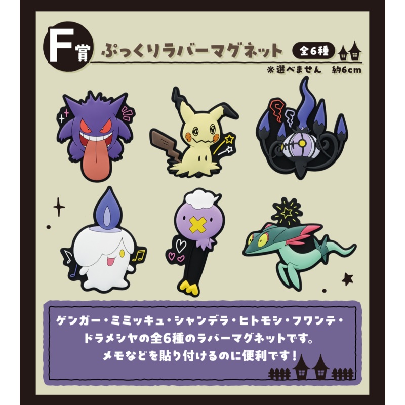 Ichiban Kuji Pokemon Type Ghost – F Prize Plump Rubber Magnet Complete Set of 6 Types