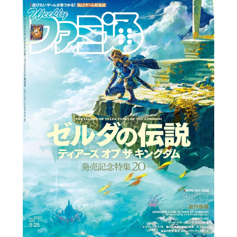FAMITSU No.1797 5-2023 ZELDA TEARS OF THE KINGDOM