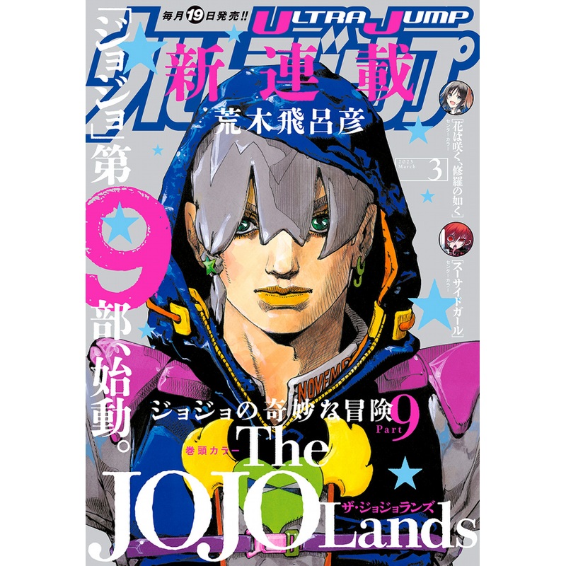 ULTRA JUMP 03-2023 JOJO’S BIZZARE ADVENTURE COVER 1rst CHAPTER JOJOLANDS