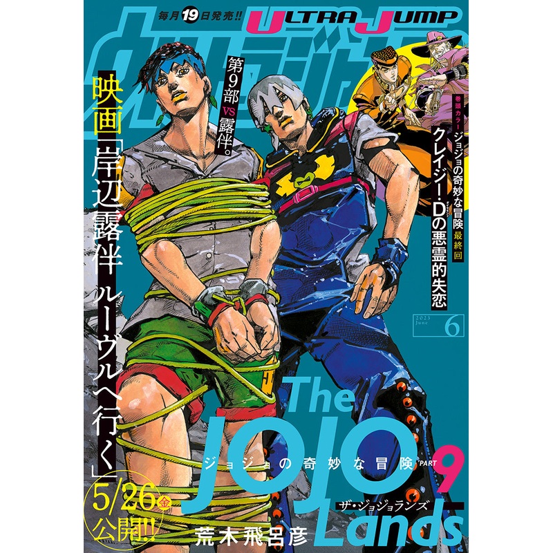 ULTRA JUMP 06-2023 JOJO’S BIZZARE ADVENTURE COVER + CLEAR FILE