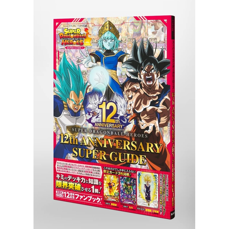 SUPER DRAGON BALL HEROES 12th ANNIVERSARY SUPER GUIDE V JUMP