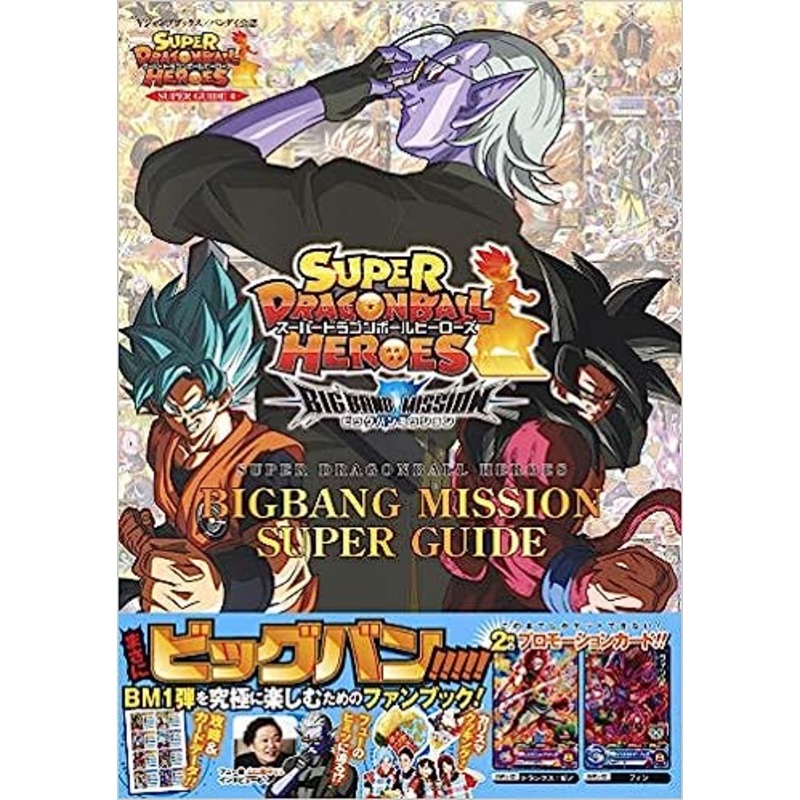 SUPER DRAGON BALL HEROES BIGBANG MISSION SUPER GUIDE V JUMP BOOK