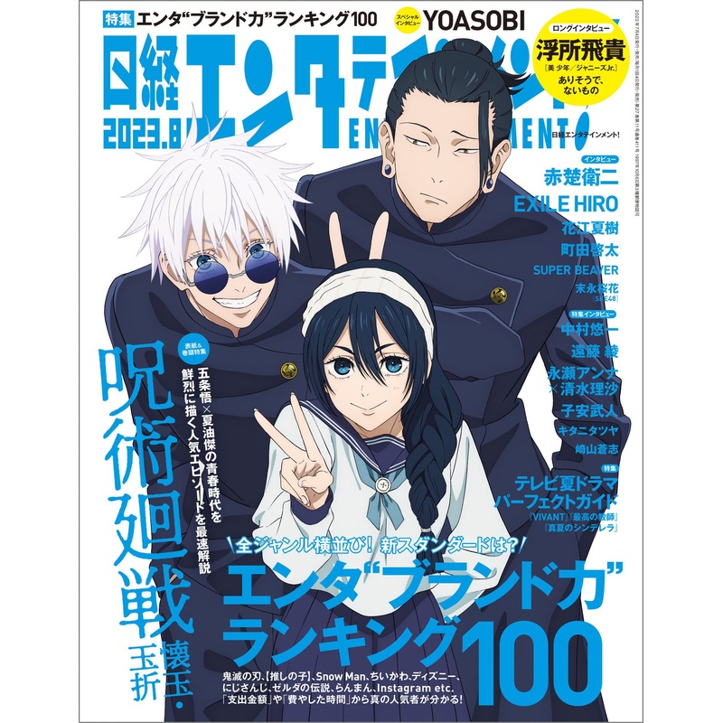 NIKKEI ENTERTAINMENT MAGAZINE AUGUST 2023 – TV ANIME – JUJUTSU KAISEN