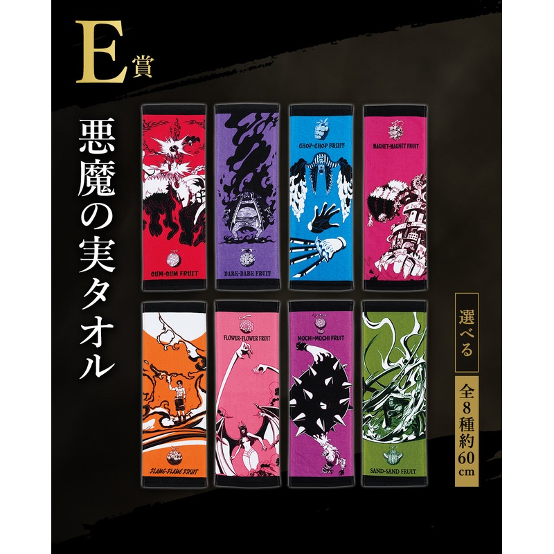 ONE PIECE ICHIBAN KUJI EX – THOSE WHO HARBOR THE DEMON vol.2 – DEVIL FRUIT TOWEL (E) – Full Set 8 Pcs