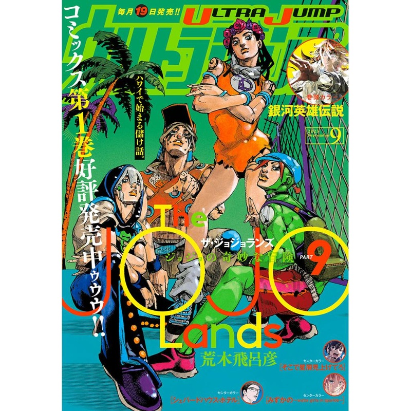 ULTRA JUMP 09/2023 – JOJO’S BIZARRE ADVENTURE THE JOJOLANDS