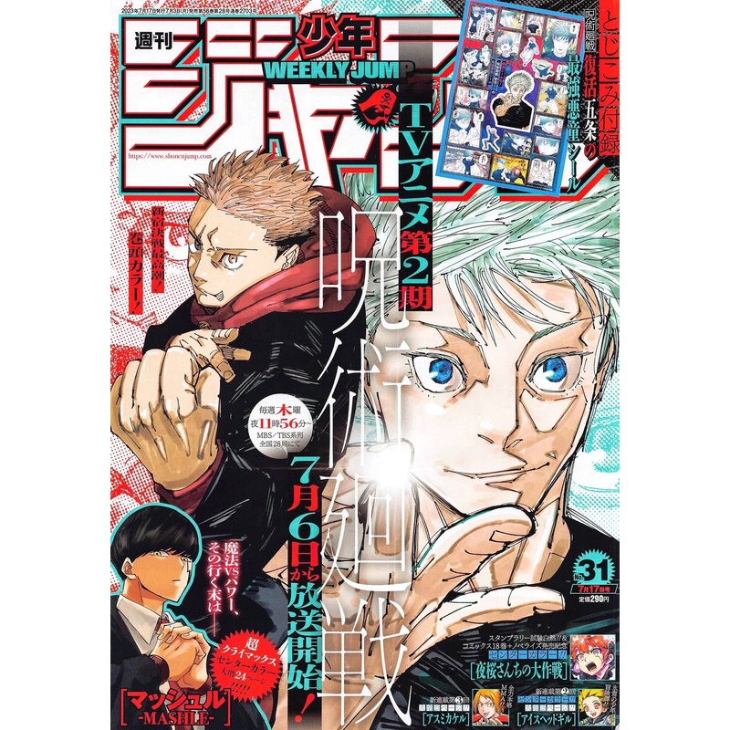 WEEKLY SHONEN JUMP 31-2023 JUJUTSU KAISEN