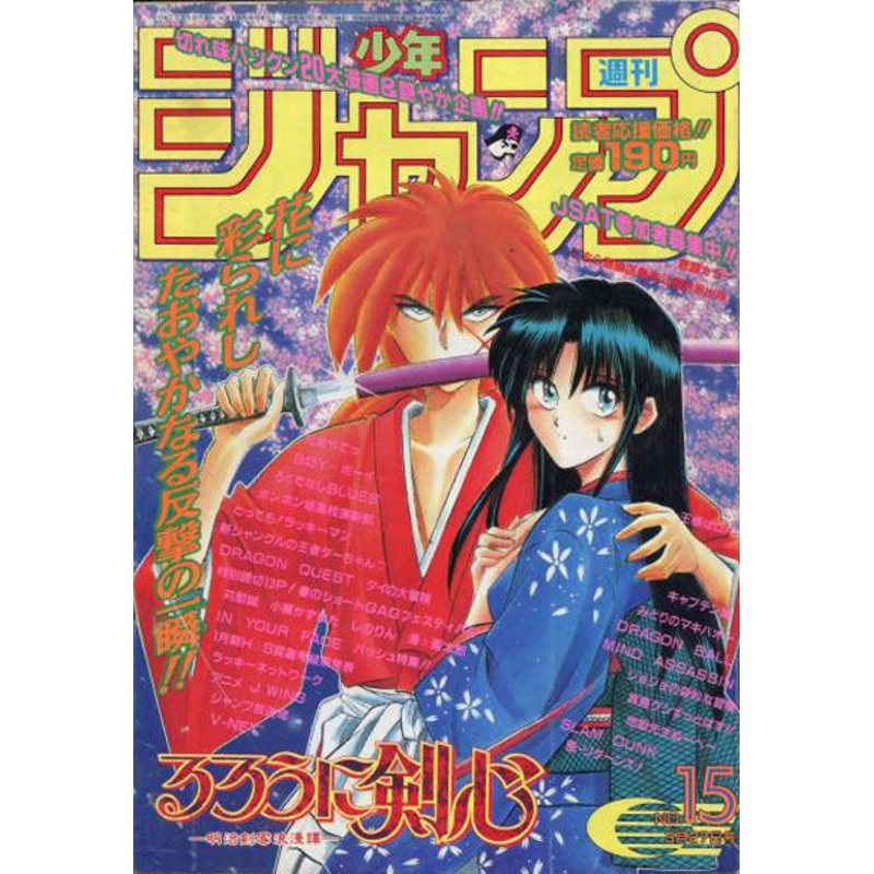 WEEKLY SHONEN JUMP 15-1995 RUROUNI KENSHIN