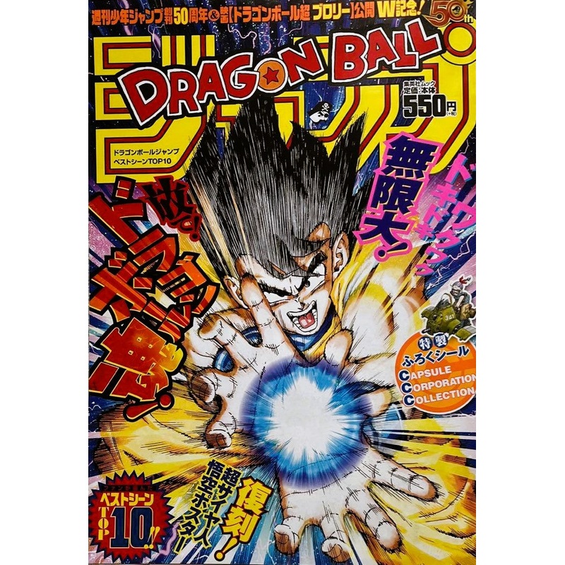 WEEKLY SHONEN JUMP 50TH ANNIVERSARY DRAGON BALL (REPRINT)