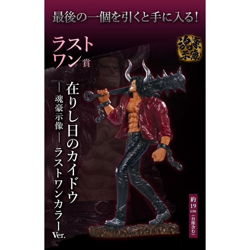 ONE PIECE FIGURE ICHIBAN KUJI LOYALTY TO THUNDER – LAST ONE PRIZE – KAIDO