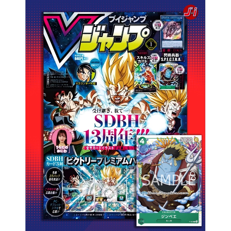 V JUMP SDBH 13TH ANNIVERSARY 01-2024 + ONE PIECE CARD GAME (YOUNG JINBE) + SDBH CARD