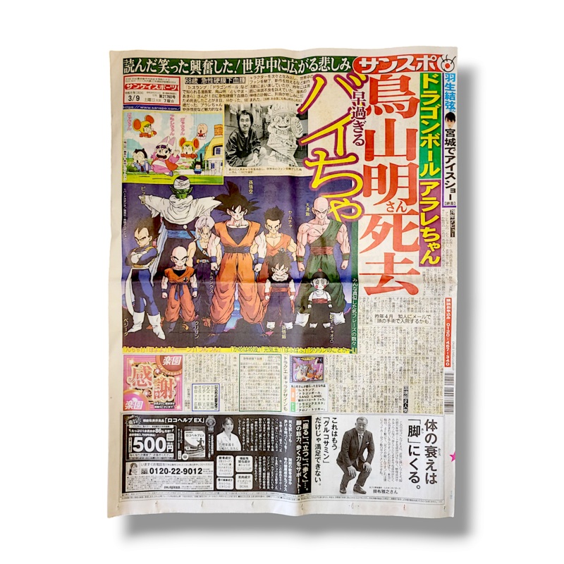 SANSPO NEWSPAPER – AKIRA TORIYAMA TRIBUTE