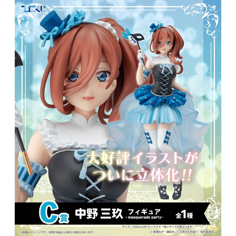 Hiko Kuji The Quintessential Quintuplets – C Prize Miku Nakano Figure Masquerade Party