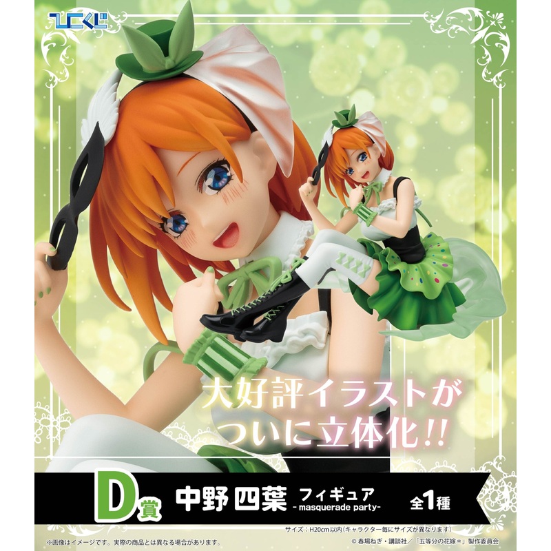 Hiko Kuji The Quintessential Quintuplets – D Prize Yotsuba Nakano Figure Masquerade Party