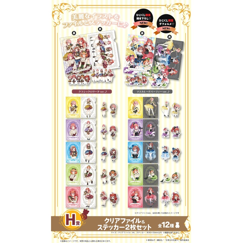 Hiko Kuji The Quintessential Quintuplets – H Prize Clear File and Sticker Set Complete Set of 12 Types