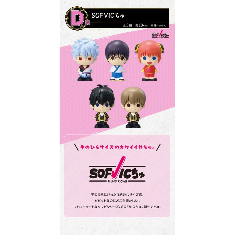 Ichiban Kuji Gintama 20th Anniversary Gintama Exhibition Hatachi Gathering – D Prize SOFVICchu