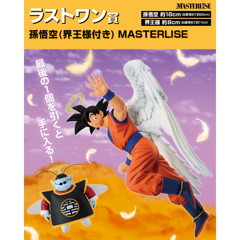 DRAGON BALL FIGURE ICHIBAN KUJI – DUEL TO THE FUTURE!! – LAST ONE PRIZE – SON GOKU & KING KAI/KAIO MASTERLISE