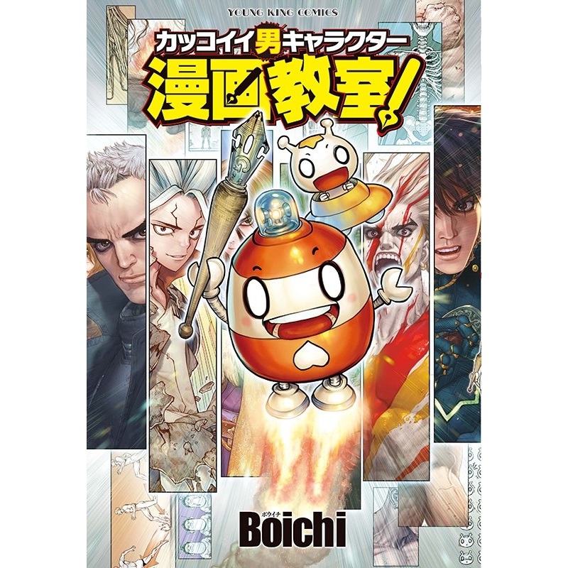 BOICHI ART WORK – COOL MALE CHARACTER MANGA CLASS!  (YOUNG KING COMICS)