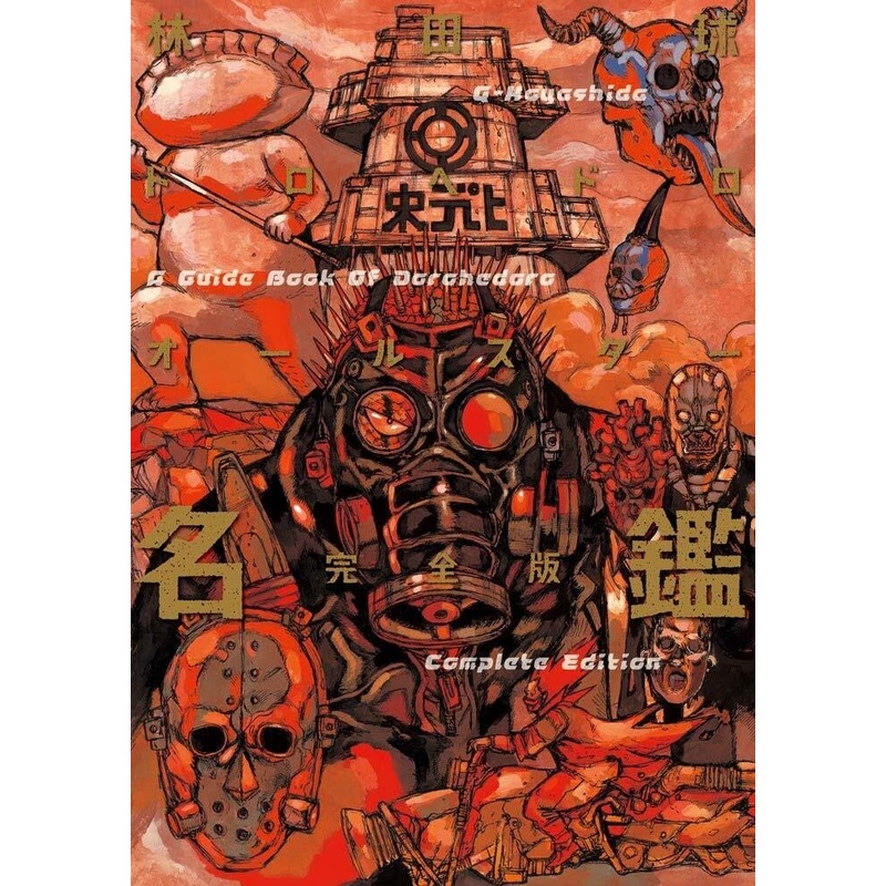 DOROHEDORO GUIDEBOOK – COMPLETE EDITION