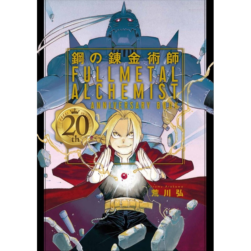 FULLMETAL ALCHEMIST – 20TH ANNIVERSARY BOOK