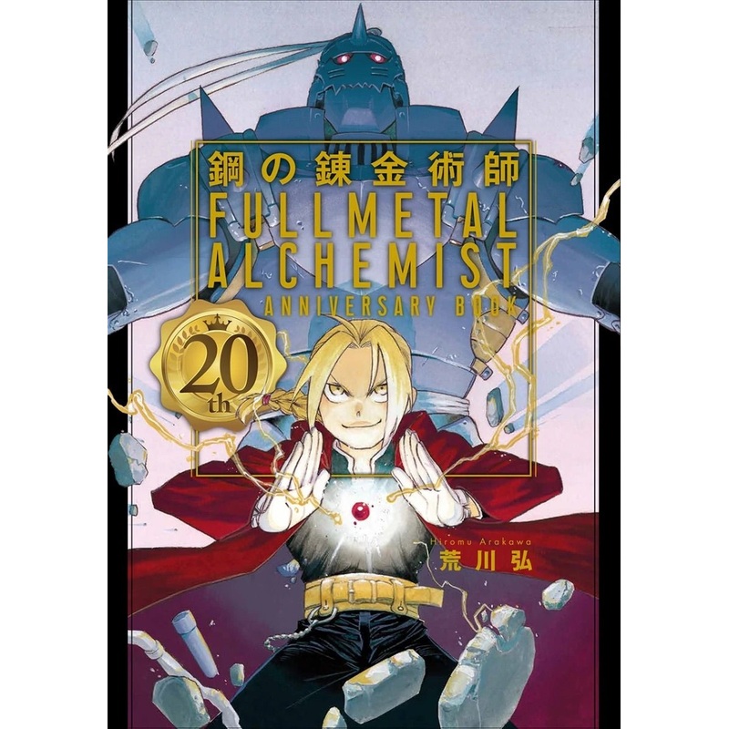 FULLMETAL ALCHEMIST – 20TH ANNIVERSARY BOOK – SPECIAL EDITION (DVD) – EXHIBITION EXCLUSIVE
