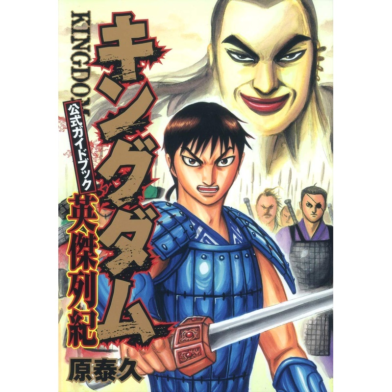 KINGDOM OFFICIAL GUIDEBOOK HEROIC CHRONICLES (YOUNG JUMP COMICS)