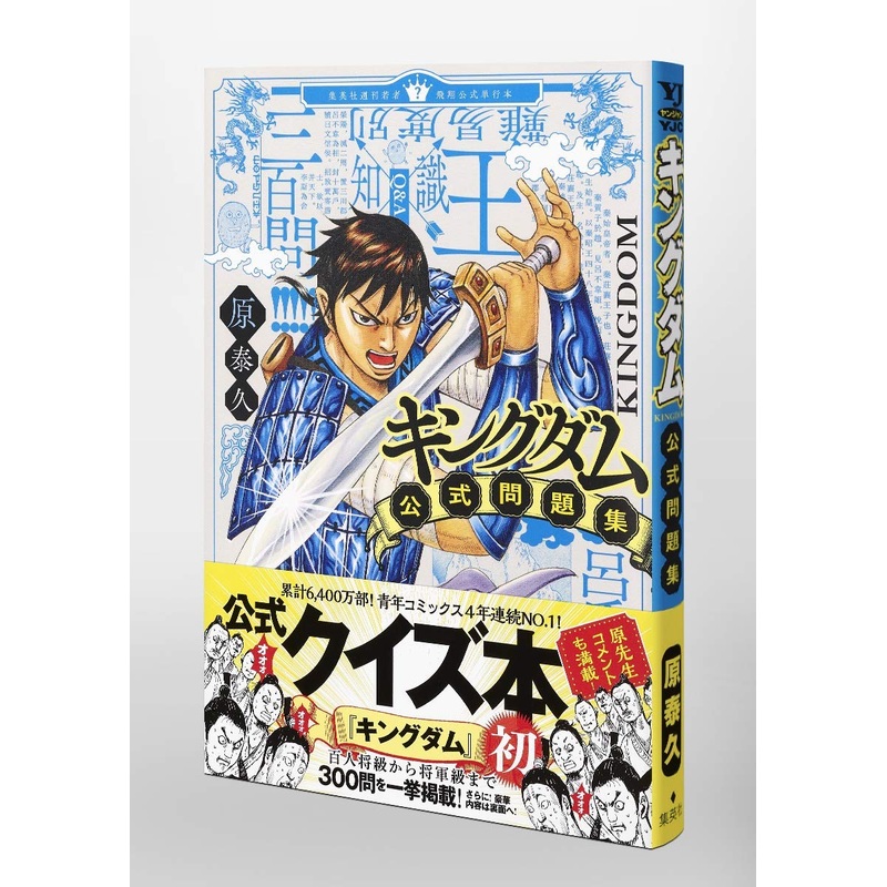 KINGDOM OFFICIAL PROBLEM COLLECTION (YOUNG JUMP COMICS)- MONDAISHU