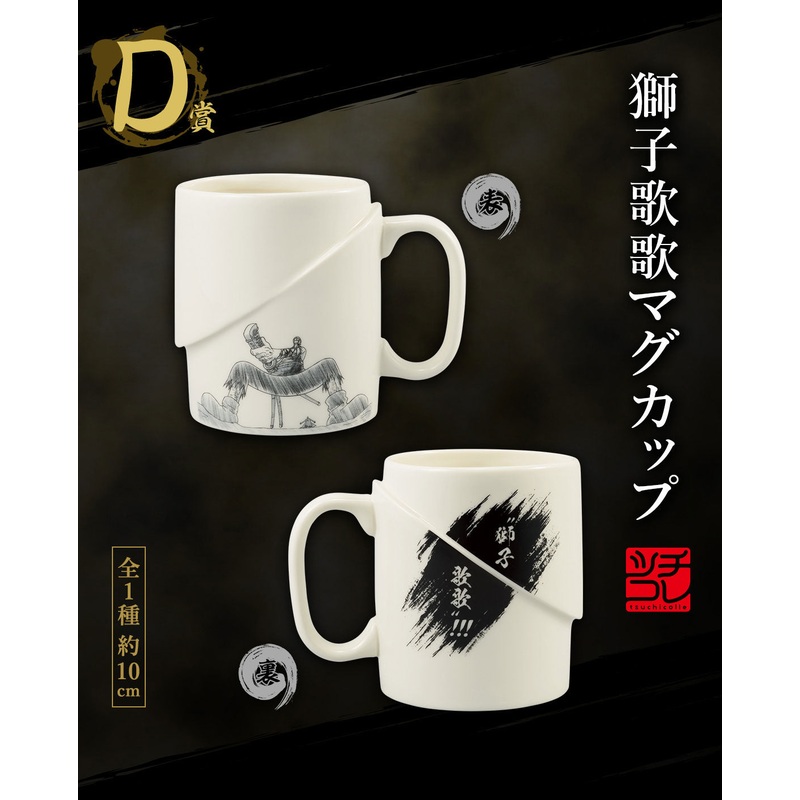 ONE PIECE ICHIBAN KUJI EX SHIKON NO GENEALOGY – D PRIZE – LION SONG MUG