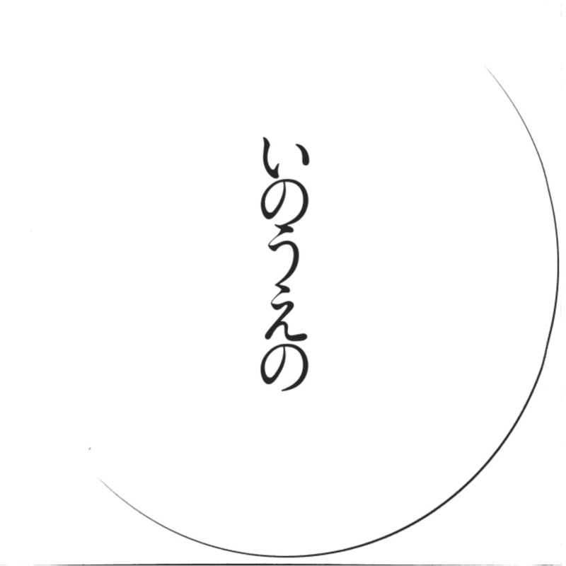 TAKEHIKO INOUE – CRESCENT MOON – MANGETSU (WHITE)