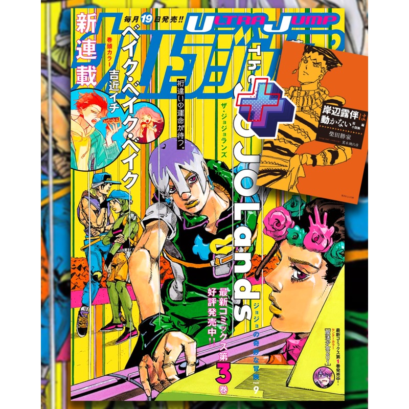 ULTRA JUMP 2024-5 JOJOLAND’S + BONUS SHORT STORY COLLECTION (5) KISHIBE ROHAN DOES NOT MOVE