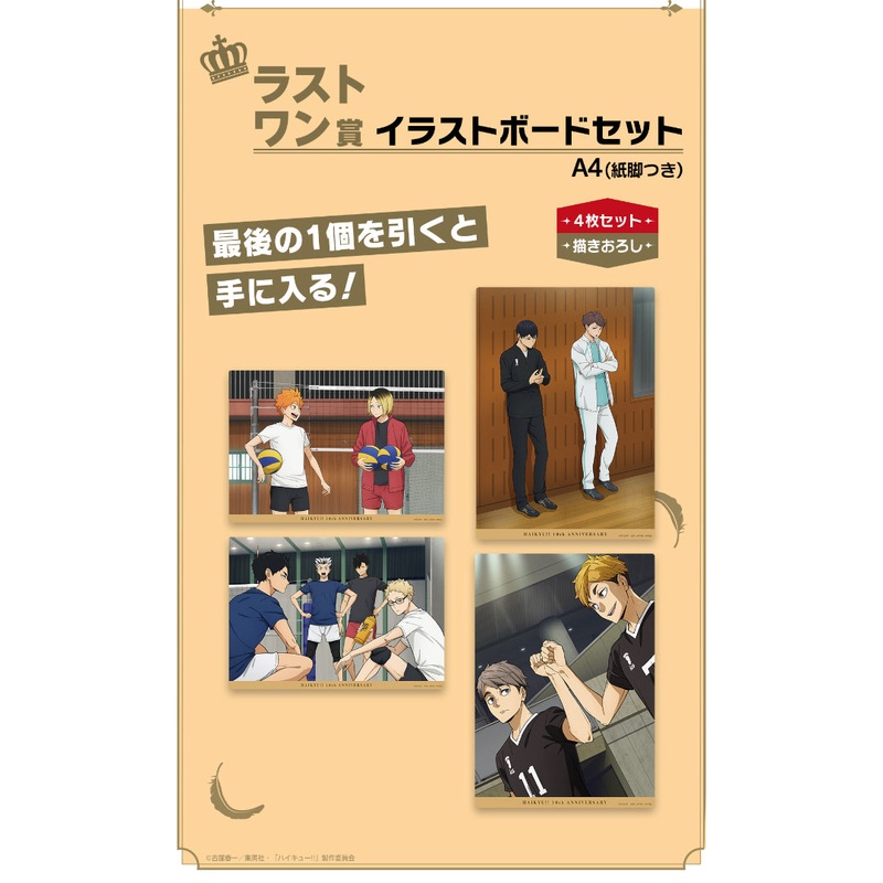 ICHIBAN KUJI HAIKYUU!! 10TH ANNIVERSARY ! – LAST ONE – ILLUSTRATION BOARD SET