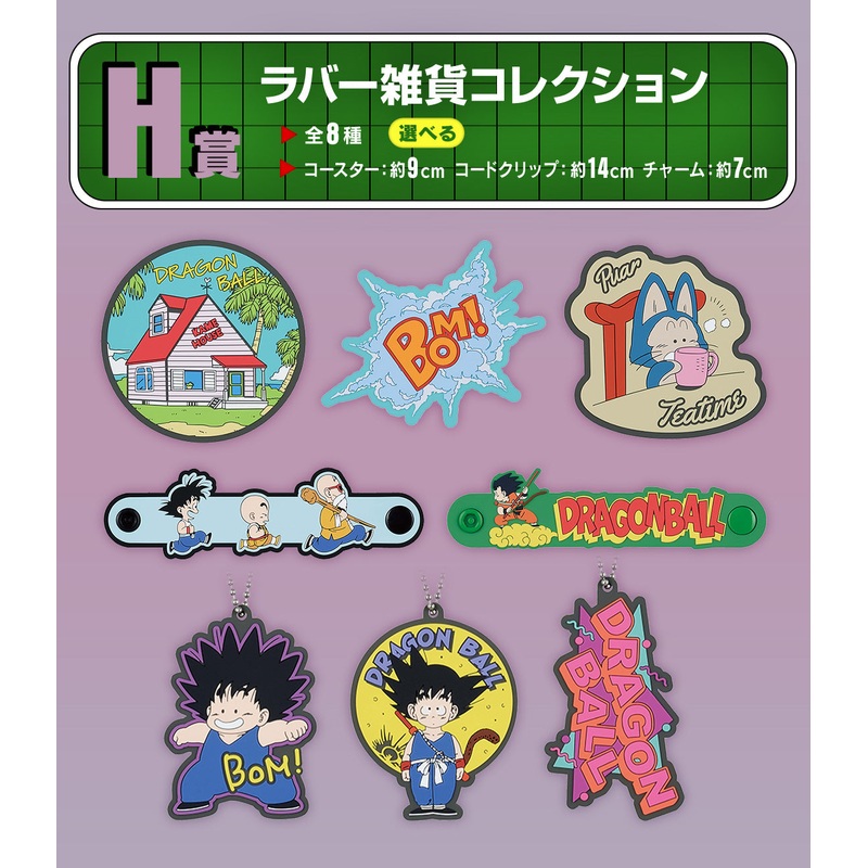 Ichiban Kuji Dragon Ball Fantastic Adventure – H Prize: Rubber Goods Collection Complete Set 8 Types