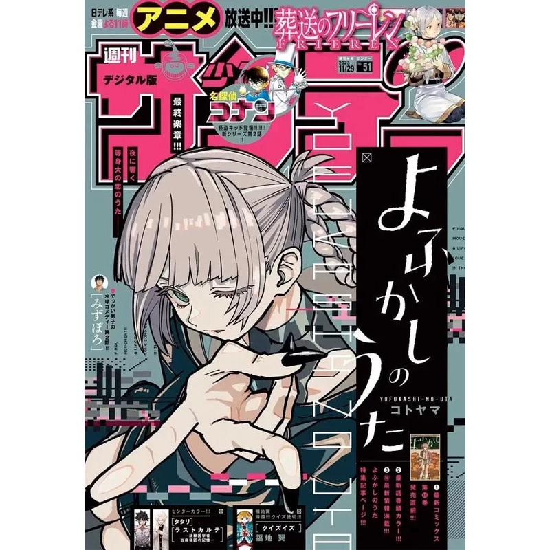 Weekly Shonen Sunday No.51 February 2023 – Yofukashi no Uta (Call of the Night)