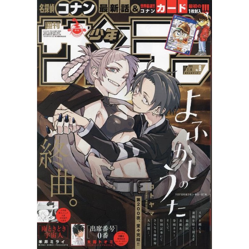 Weekly Shonen Sunday No.9 February 2024 – Yofukashi no Uta (Call of the Night)