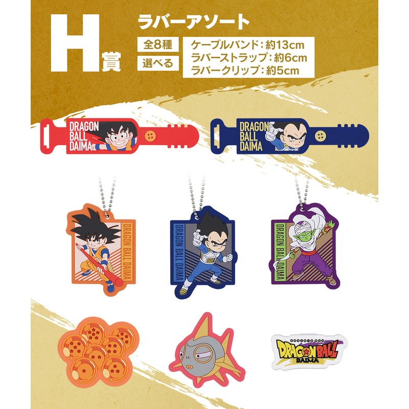 ICHIBAN KUJI DRAGON BALL DAIMA – H PRIZE – RUBBER ASSORTEMENT Complete Set 8 Types