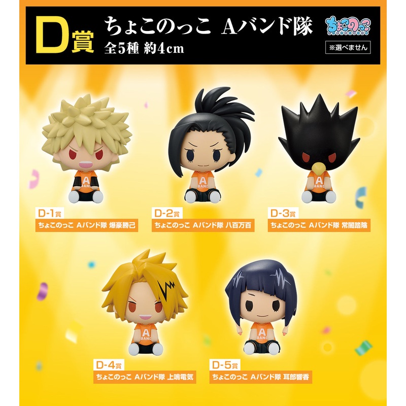 ICHIBAN KUJI MY HERO ACADEMIA – CULTURAL FESTIVAL!! – D PRIZE – CHOKONOKKO A BAND SQUAD