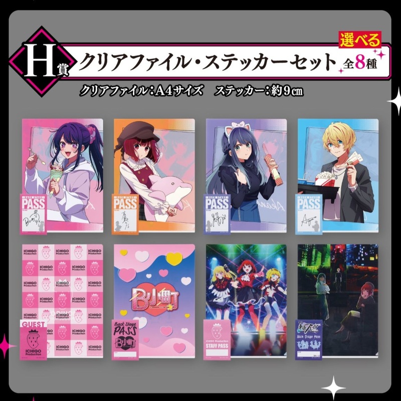 ICHIBAN KUJI OSHI NO KO – ALL THE WORLD’S OF A STAGE – H PRIZE – CLEAR FILE AND STICKER Complete Set 8 Types