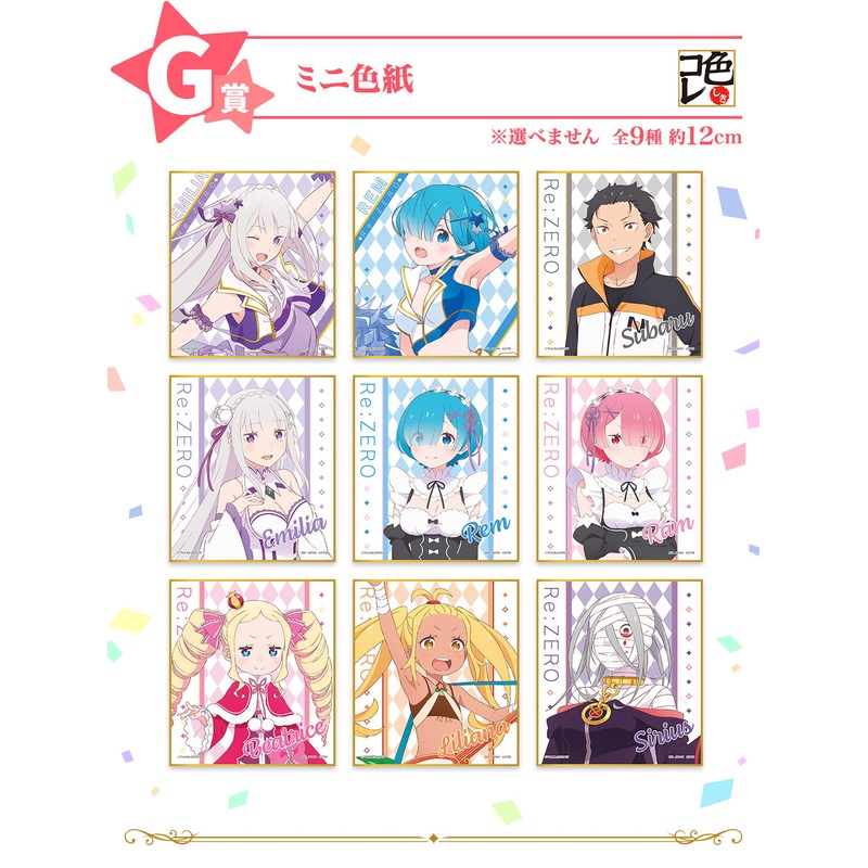 ICHIBAN KUJI RE:ZERO – COURAGE FOR YOU – G PRIZE – MINI COLORED PAPER Complete Set 9 Types