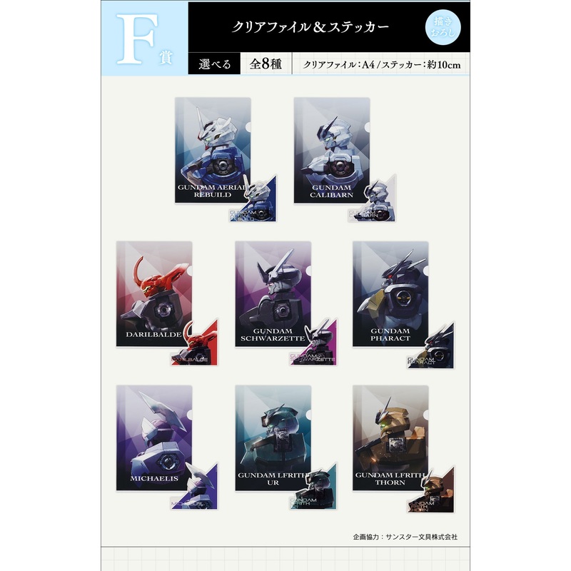 ICHIBAN KUJI MOBILE SUIT GUNDAM: THE WITCH OF MERCURY VOL.3 – BLESSINGS TO YOU – F PRIZE – CLEAR FILE & STICKER Complete Set 8 Types