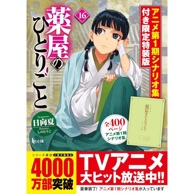 The Apothecary Diaries Vol.16 – Limited Special Edition with Anime Season 1 Scenario Collection Japanese Version