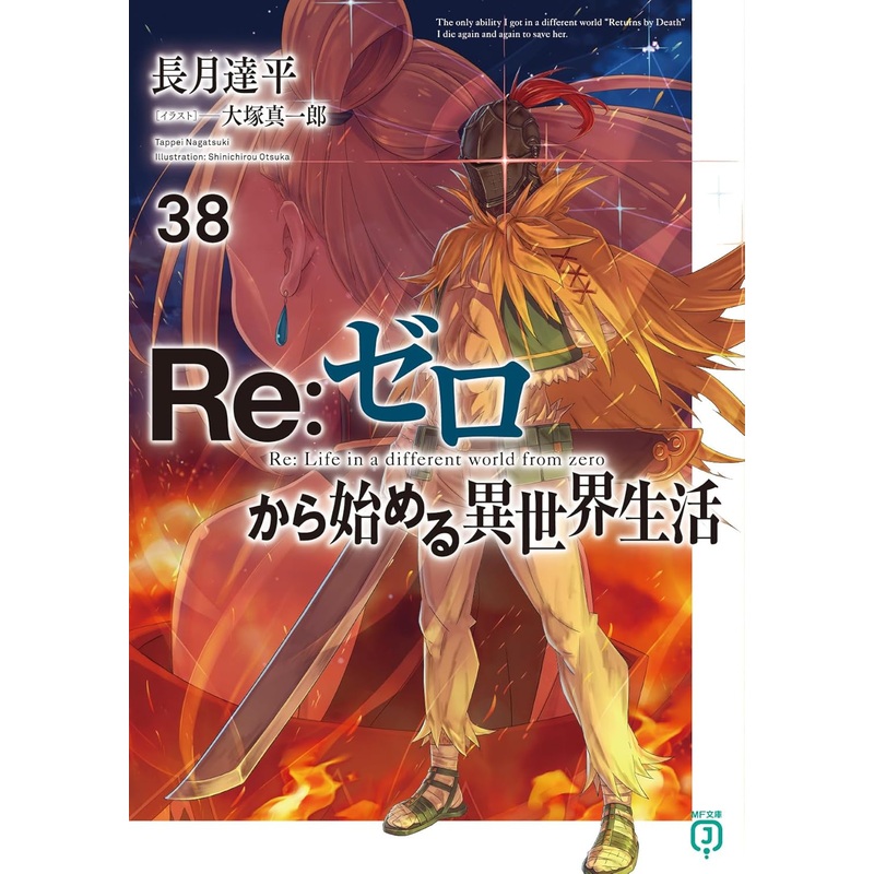 Re:Zero Starting Life in Another World 38 Version Japonaise