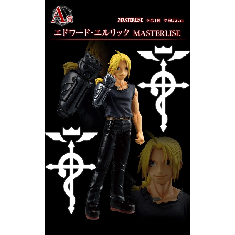 ICHIBAN KUJI FULLMETAL ALCHEMIST – THOSE WHO OPENED  THE DOOR – A PRIZE – EDWARD ELRIC MASTERLISE