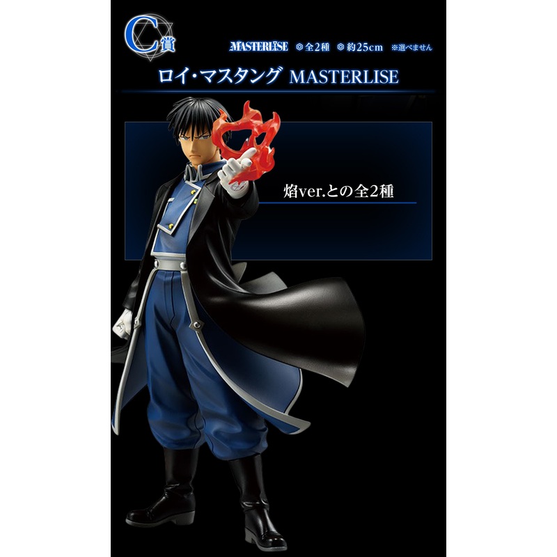 ICHIBAN KUJI FULLMETAL ALCHEMIST – THOSE WHO OPENED  THE DOOR – C PRIZE – ROY MUSTANG MASTERLISE (Flame ver.)