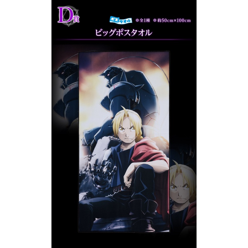 ICHIBAN KUJI FULLMETAL ALCHEMIST – THOSE WHO OPENED THE DOOR – D PRIZE – BIG POST TOWEL
