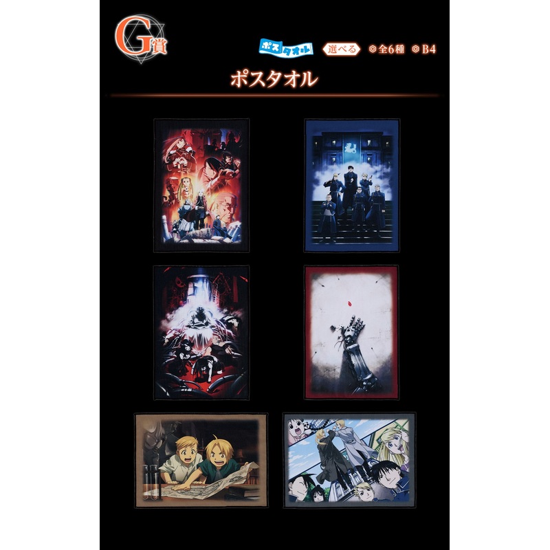 ICHIBAN KUJI FULLMETAL ALCHEMIST – THOSE WHO OPENED THE DOOR – G PRIZE – POSTER Complete Set 6 Types