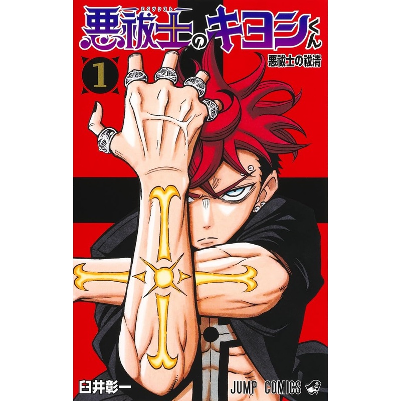 Ultimate Exorcist Kiyoshi Vol.1
