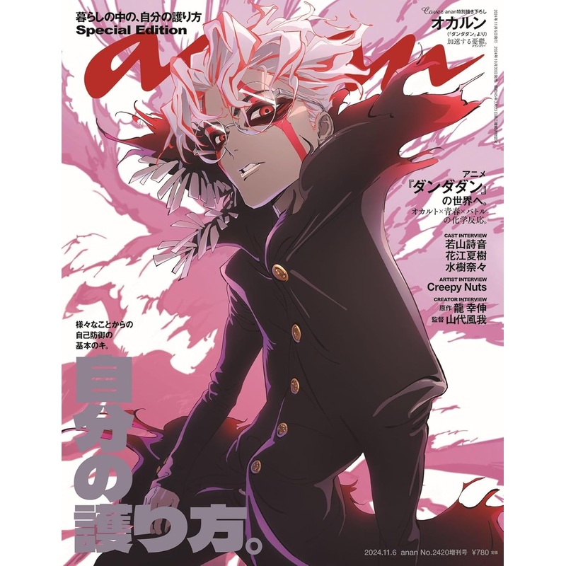 ANAN MAGAZINE 2024/11/06 ISSUE NO.2420 SPECIAL EDITION DANDADAN OKARUN KEN TAKAKURA